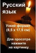 Библия узкого формата (8,5х17,5 см)